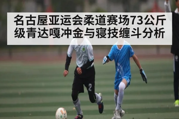 名古屋亚运会柔道赛场73公斤级青达嘎冲金与寝技缠斗分析
